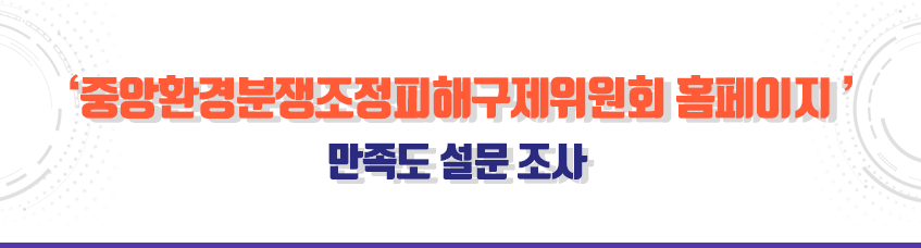 중앙환경분쟁조정피해구제위원회 홈페이지 만족도 설문 조사